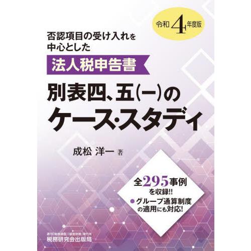 否認項目の受け入れを中心とした法人税申告書別表四,五 のケース・スタディ 令和4年度版