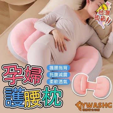 孕婦枕頭【可拆洗】護腰枕 護腰側睡枕 側臥枕 哺乳枕 u型靠墊 緩解腰痛 孕婦睡覺神器 多功能睡覺神器 孕婦抱枕