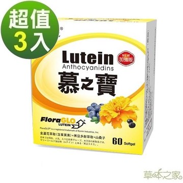 草本之家 慕之寶游離型葉黃素加強型x3盒(60粒/盒)