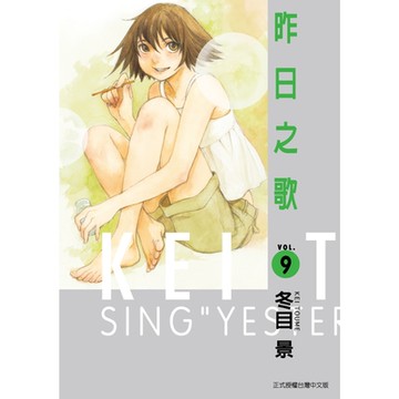 昨日之歌 (9)_Readmoo 讀墨電子書