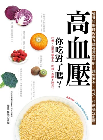 高血壓，你吃對了嗎？[二手書_良好]
