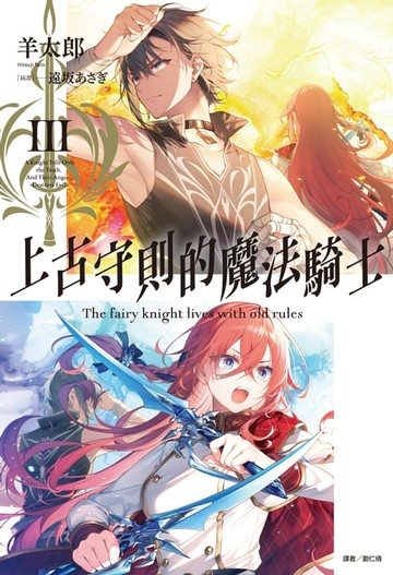 【電子書】上古守則的魔法騎士(3)