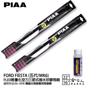 PIAA FORD FIESTA 五代 輕量化三節式矽膠雨刷 22 16 免運 贈雨刷精 06~09年 哈家人
