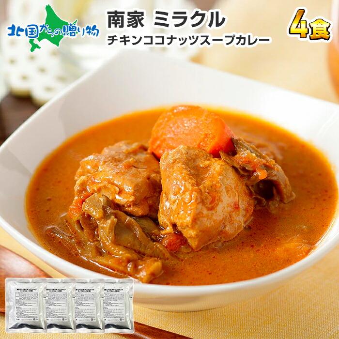 御歳暮 スープカレー レトルト 業務用 北海道 ご当地カレー 南家 ココナッツ 4食セット お取り寄せ ギフト