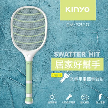 KINYO/耐嘉/分離式充電手電筒電蚊拍/CM-3320/夜間照明/強力電擊/手電筒可單獨使用/超大網面/夏日必備