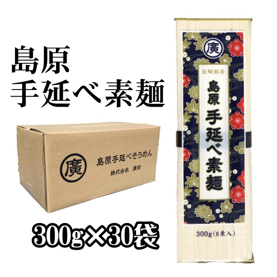 島原 手延べ素麺 そうめん 300g×30袋 9kg 箱買い