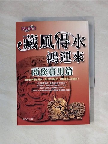 【書寶二手書T1／命理_XYP】藏風得水鴻運來：商務應用篇－吉運館19_巨天中
