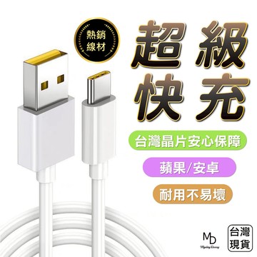 【急速出貨】快充線 傳輸線 充電線 數據線 手機充電線 蘋果充電線 安卓充電線 apple充電線 1米充電線