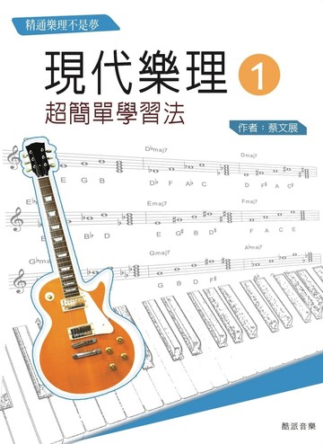 現代樂理（一）：超簡單學習法【第十版】