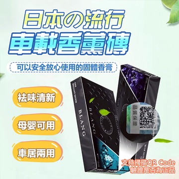 現貨隔日達 日本Carmate BLANG 車載香磚 隱藏式汽車香磚 室內香薰 固體香膏 車用芳香汽車芳香劑  汽車芳香