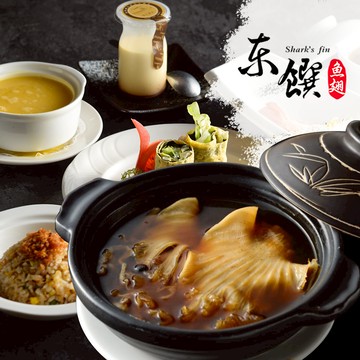 代收代付-【享樂券】東饌魚翅餐廳-頂級魚翅個人套餐 $559