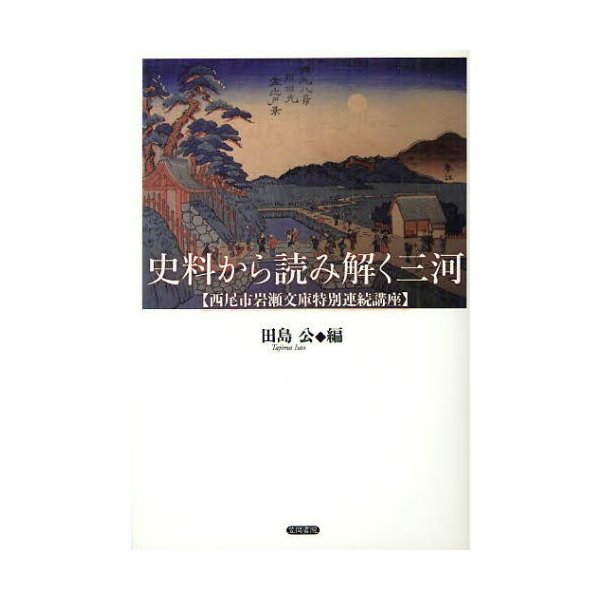 史料から読み解く三河 西尾市岩瀬文庫特別連続講座