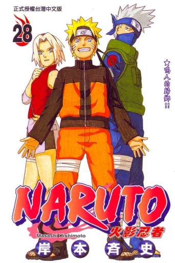 NARUTO火影忍者（28）[二手書_良好]
