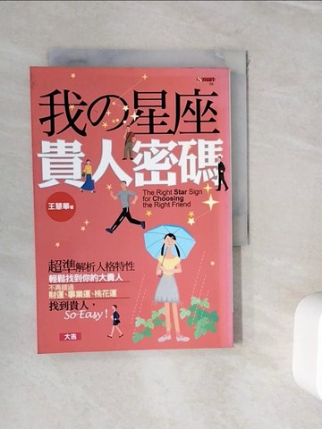 【書寶二手書T2／星相_WIA】我?星座貴人密碼_王慧華
