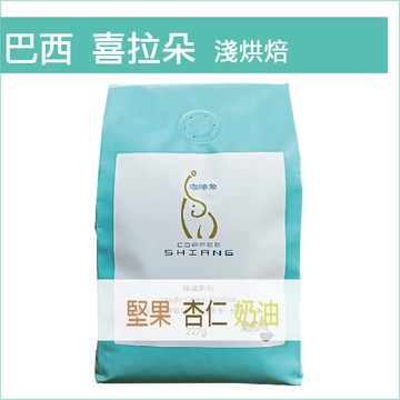 «咖啡象»巴西喜拉朵淺烘焙【半磅裝227g】«咖啡機／手沖適用»