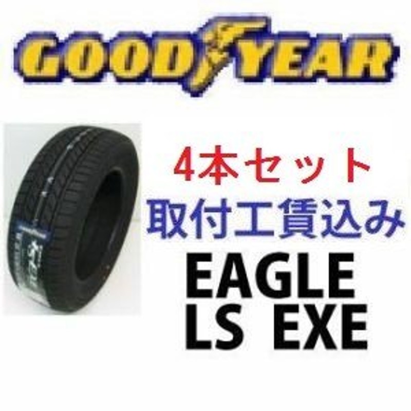 ☆225/40R19 93W XL グッドイヤー イーグルLS EXE ４本取付工賃込 LINEショッピング