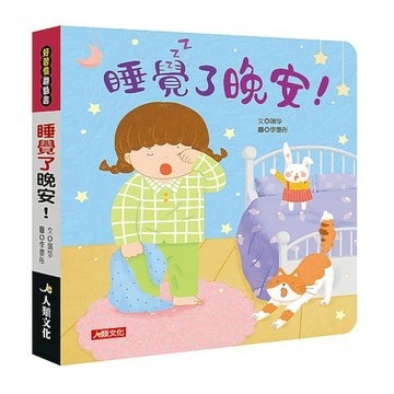 好習慣翻翻書：睡覺了晚安！