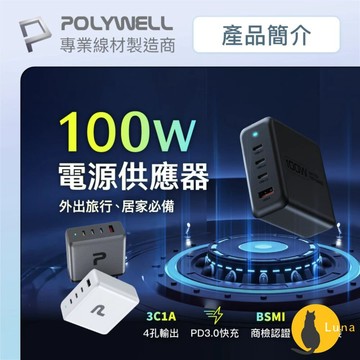 ฅ-Luna小舖-◕ᴥ◕ฅPOLYWELL 100W 電源供應器 多國轉接 快充線 Type-C USB-A 可充筆電