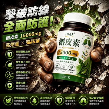 槲皮素 高含量1500GM 暢快呼吸 肺部保養 100粒 養護🔥不怕咳痰喘🔥3年保質期~保健之王
