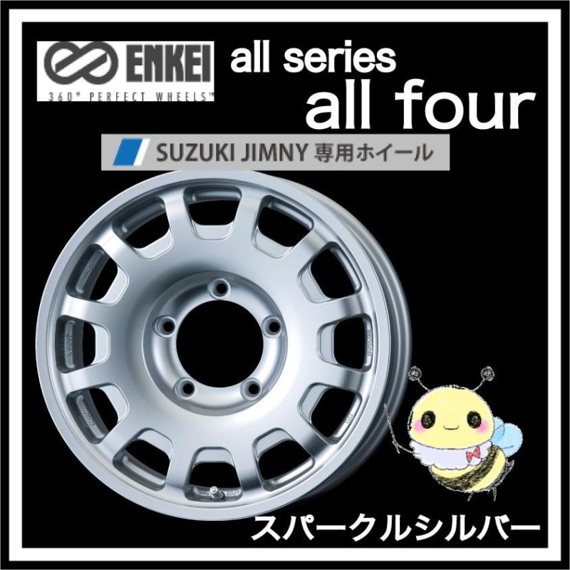 ENKEI ○all series / all four ○16インチ 16x5.5 5/139.7 INSET:20 ○スパークルシルバー ○１本  エンケイ オール フォー スズキ ジムニー専用ホイール | LINEショッピング