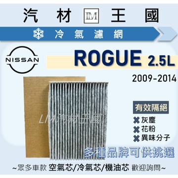 【LM汽材王國】冷氣濾網 ROGUE 2.5 2009-2014年 冷氣濾芯 空調濾網 NISSAN 日產