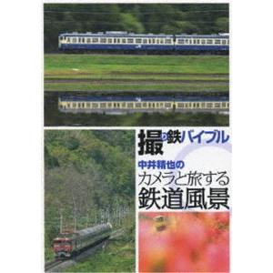 撮り鉄バイブル~中井精也のカメラと旅する鉄道風景 DVD-BOX