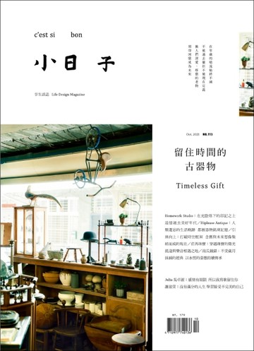 小日子享生活誌 10月號/2021 第113期：留住時間的古器物【TAAZE讀冊生活】