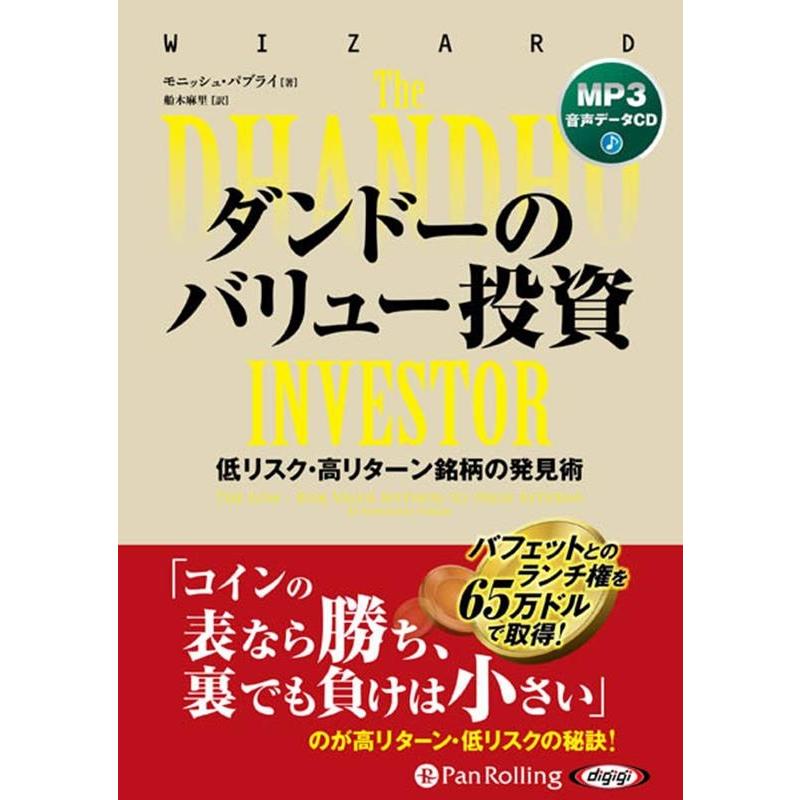 モニッシュ・パブライ ダンドーのバリュー投資 Book