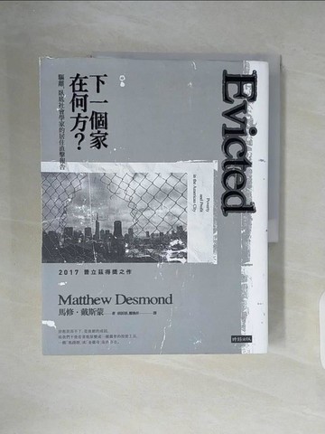【書寶二手書T6／社會_ZX2】下一個家在何方?驅離，臥底社會學家的居住直擊報告_馬修‧戴斯蒙