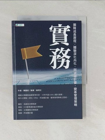 【書寶二手書T1／財經企管_TCJ】實務 : 大陽團隊成長歷程×體驗深化內化.阿波羅計畫.變革管理策略_陳國政作; 侯琇文執筆