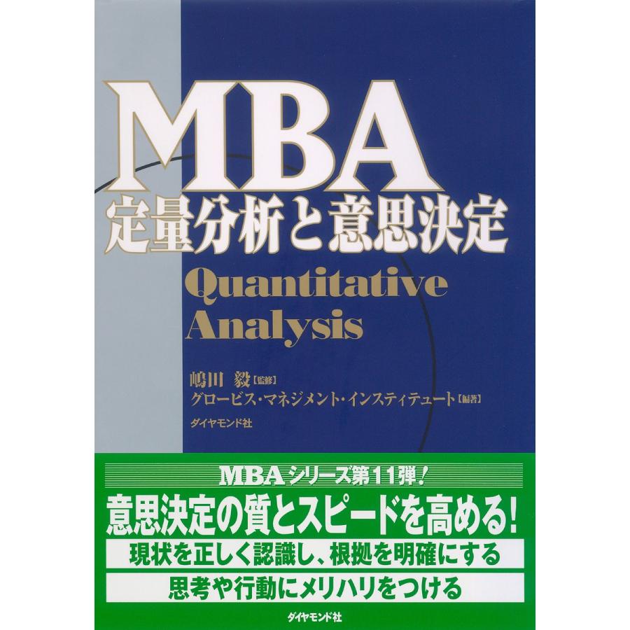 MBA定量分析と意思決定