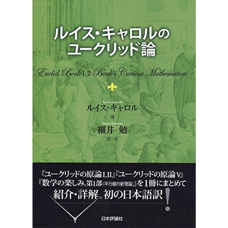 ルイス・キャロルのユークリッド論