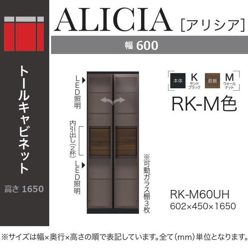 アリシア トールキャビネット 幅60cm 開き戸 ガラス扉 国産 内
