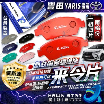 豐田 YARIS 2006-2026年 GR CROSS 暴力鴨 來令片 前+後 剎車片 剎車來令片 紅隼 黑隼 車美仕