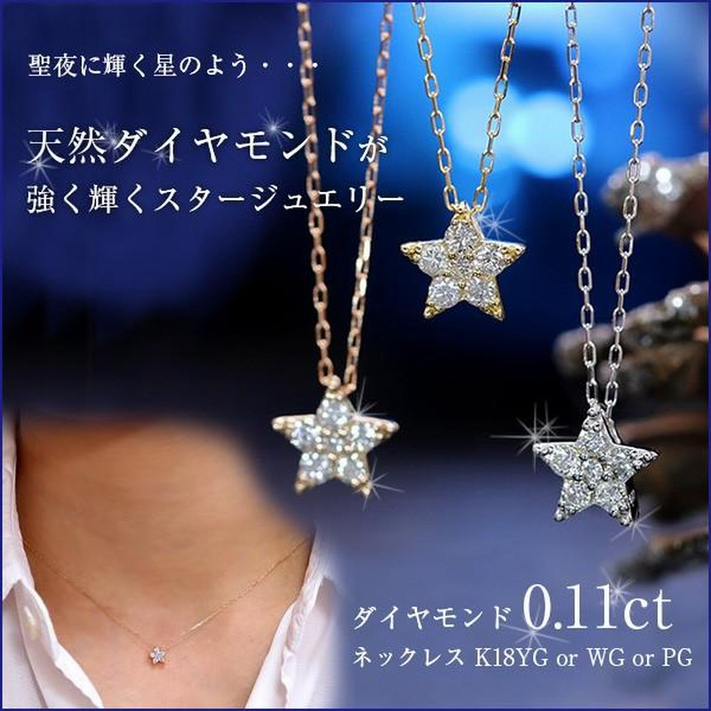 ダイヤ 0.11ct K18 PG WG 18金 ネックレス 星モチーフ・強く輝く