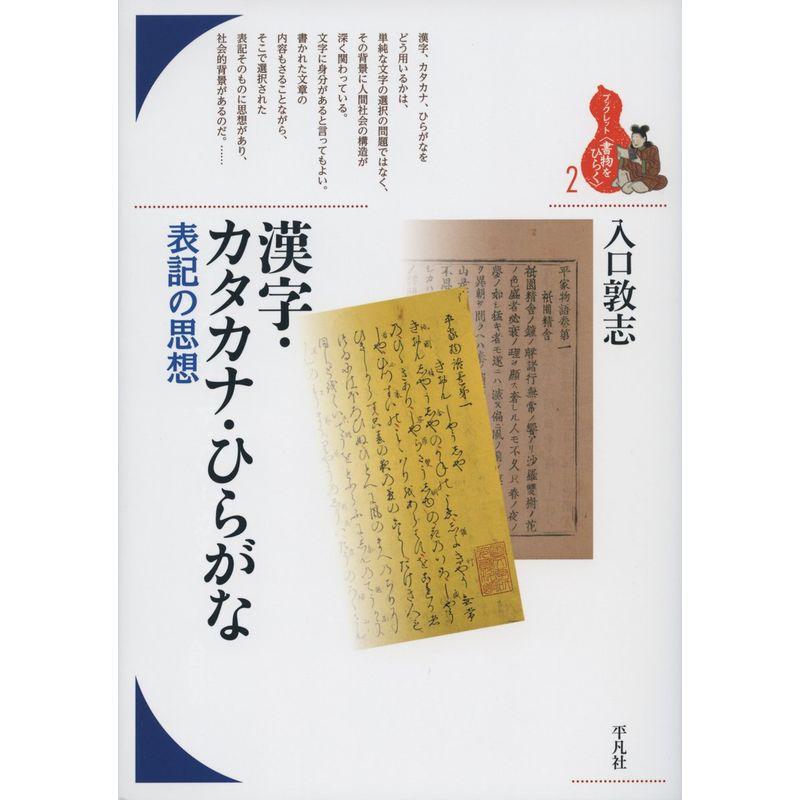 漢字・カタカナ・ひらがな: 表記の思想 (ブックレット“書物をひらく”)