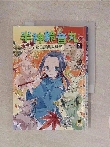 【書寶二手書T1／兒童文學_TMH】半神鈴音丸2：秋日祭典大騷動（日本全國學校圖書館協議會選定圖書）_九?薊