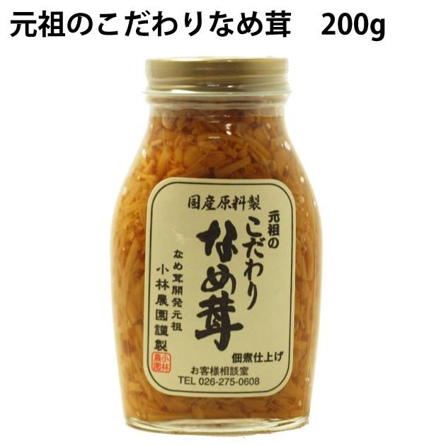 元祖のこだわりなめ茸　200g 10ビン 送料込