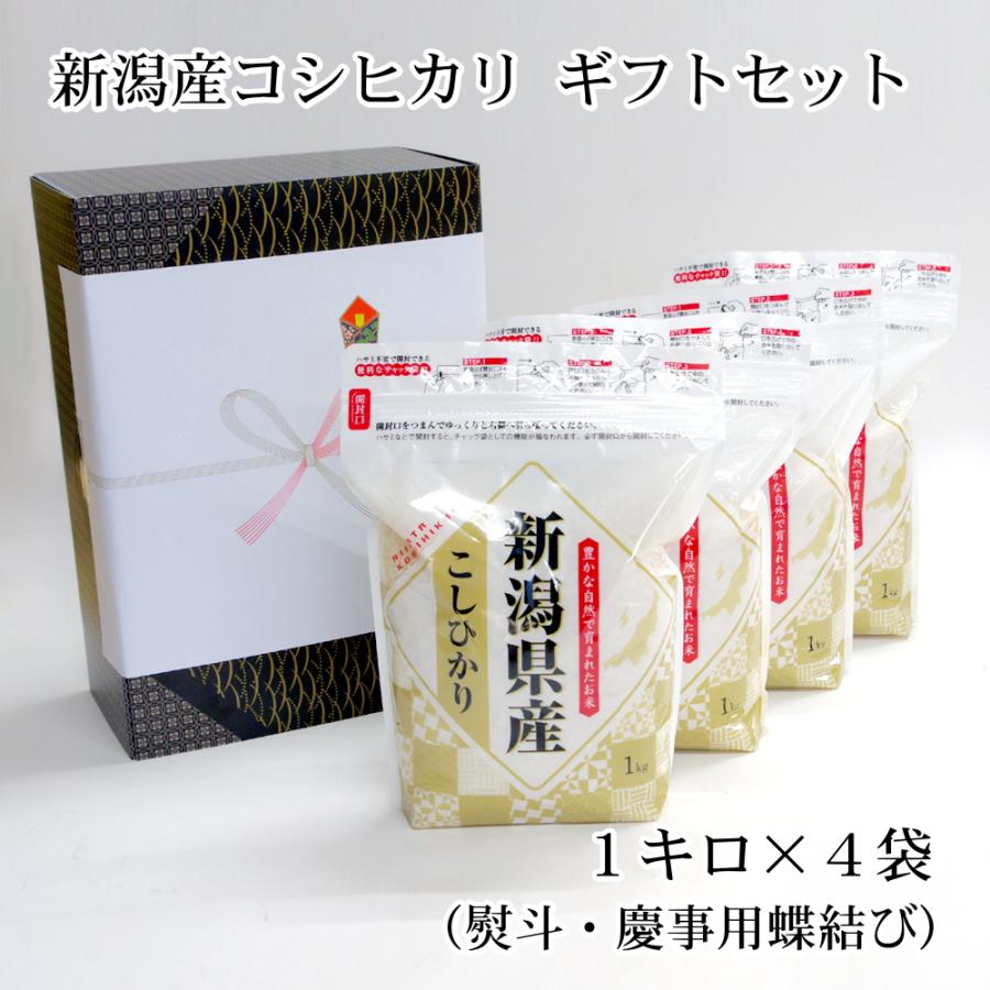 新潟産コシヒカリギフトセット 1キロ×4袋セット（慶事・結び切り）