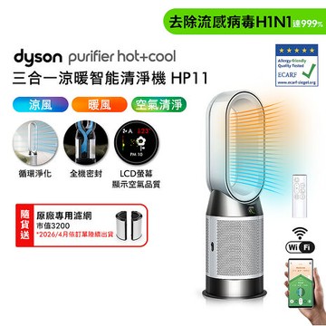 Dyson Purifier Hot+Cool 三合一涼暖智能空氣清淨機 HP11