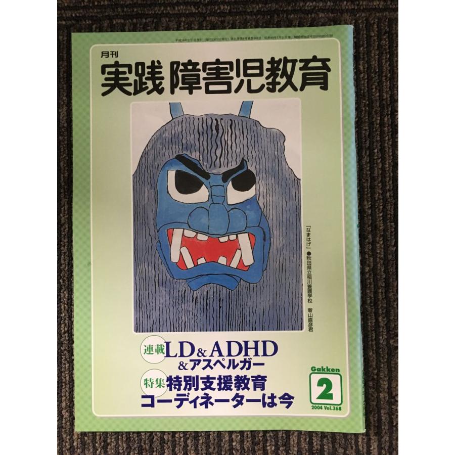 実践障害児教育 2004年2月号   実践障害児教育編集部
