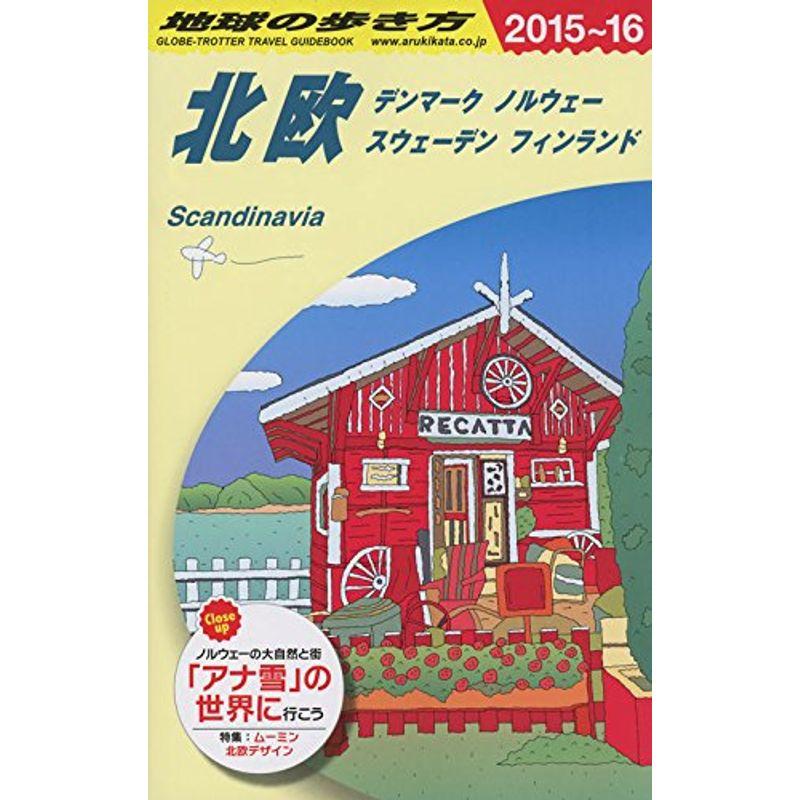 A29 地球の歩き方 北欧 2015~2016 (地球の歩き方 A)