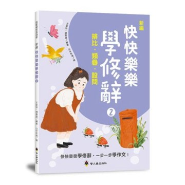 螢火蟲國小新編快快樂樂學修辭(2)：排比、類疊、設問