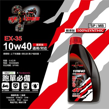 滿額送燃油精 😍 黑帝斯 4T 10W40 MB SP 頂級全合成 鉬添加 機車機油 高經濟型 外送 跑單