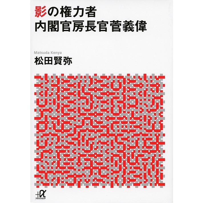 影の権力者内閣官房長官菅義偉 松田賢弥