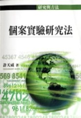 個案實驗研究法[二手書_良好]
