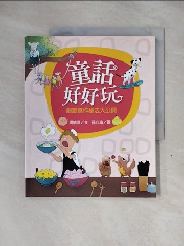 【書寶二手書T5／兒童文學_ZFD】童話好好玩：創意寫作祕法大公開_周姚萍