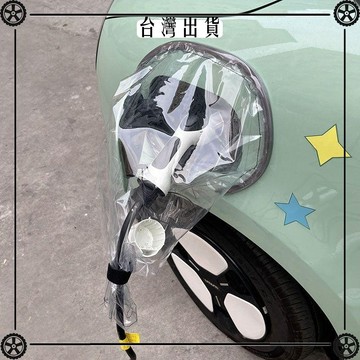 新能源車充電槍防雨罩戶外充電樁充電口擋雨家用接地寶防雨罩簡易 可開發票✔Car Supplies 🚗臺灣出貨🚗