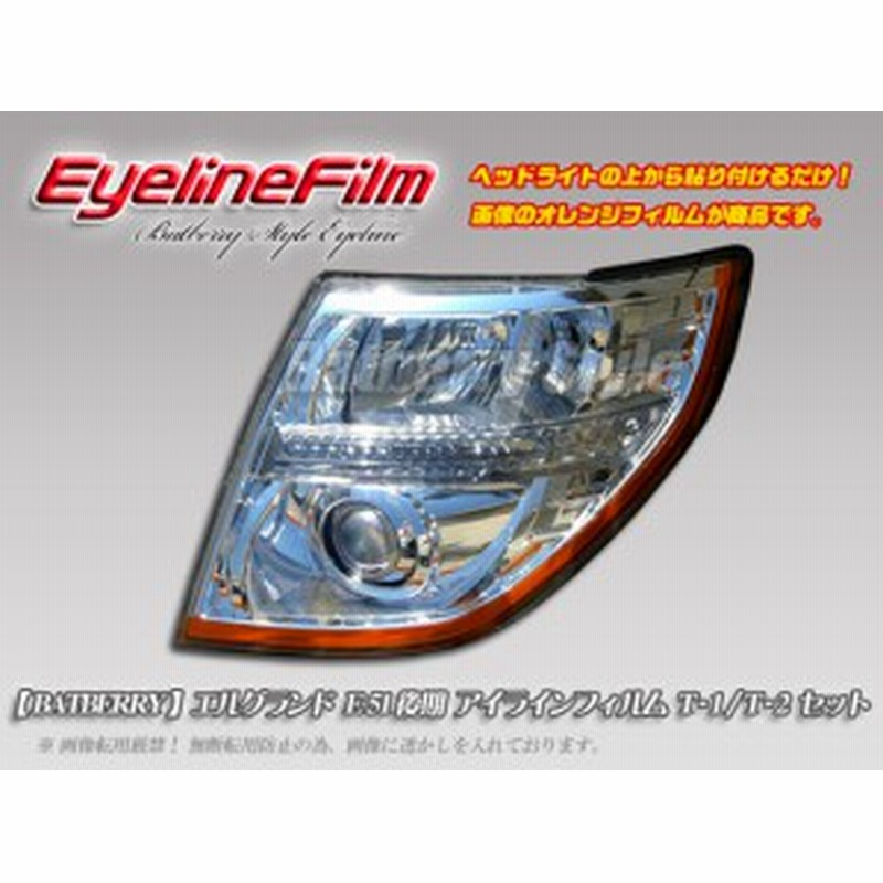 SALE／89%OFF】 エルグランド E51 アイライン agapeeurope.org