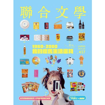 聯經出版 | 聯合文學2021年3月號(437期)-1960-2000我的懷舊生活選物